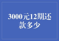 我的神秘数学题：3000元12期还款到底有多少？