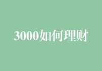 3000如何理财：打造稳健理财计划的五大步骤