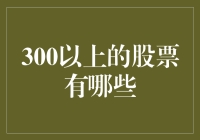 为什么投资300以上的股票是更好的选择？