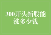 300开头新股上市首日的涨幅预测