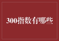 探索300指数：数字经济时代的投资风向标