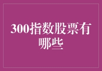 300指数股票大揭秘：带你走进三千世界的奇幻之旅