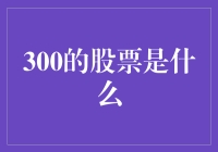 诠释独特魅力：股票代码300的意义与价值