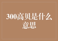 揭秘300高贝的真谛：金融世界的数字游戏