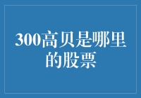 300高贝：在股市的微光里寻觅价值璀璨的明珠