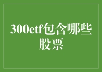 300ETF：一只基金背后的故事