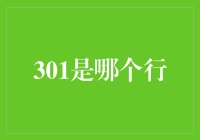 301服务器：这日子真是一言难尽