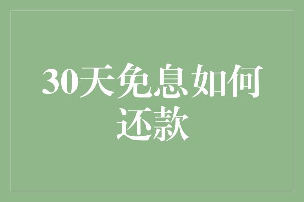 30天免息如何还款