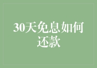 30天免息还款：策略与注意事项