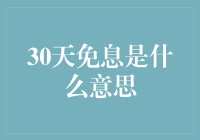 揭秘30天免息背后的真相：是馅饼还是陷阱？