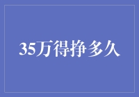 35万是一个普通人需要工作多久才能挣到的数字？