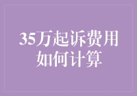 35万起诉费用如何计算：律师费用与诉讼成本构成解析