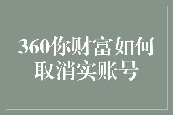 360你财富如何取消实账号