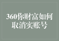 怎么取消我那没用的360你财富账户？