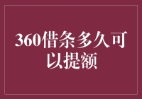 360借条提额秘籍大曝光，教你如何在30天内成功提额