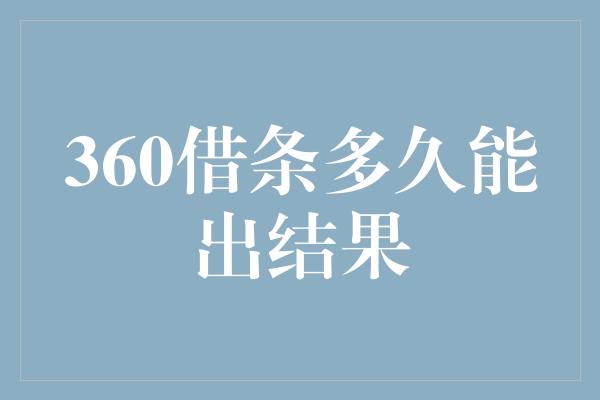 360借条多久能出结果