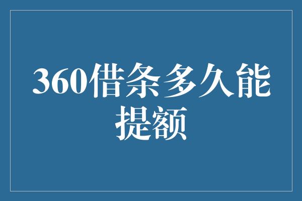 360借条多久能提额