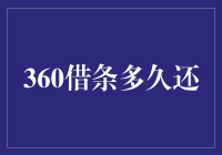 360借条到底要多久才还得完啊？