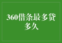 深度解析：360借条的最长贷款期限是多少天？