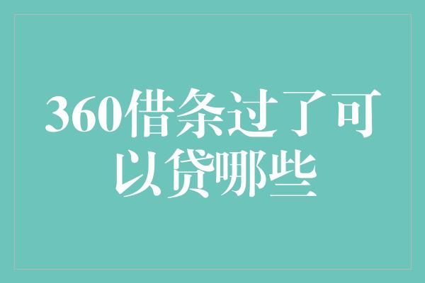 360借条过了可以贷哪些