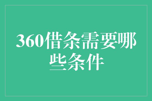 360借条需要哪些条件