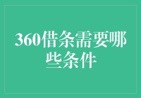 360借条需要哪些条件？快来看看，让你躺着都能把钱借到！