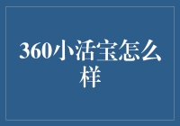 揭秘360小活宝：你的财富管家还是陷阱？