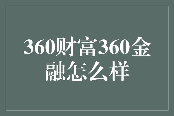 360财富360金融怎么样