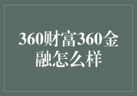 360财富360金融，一场金融界的武林大会？