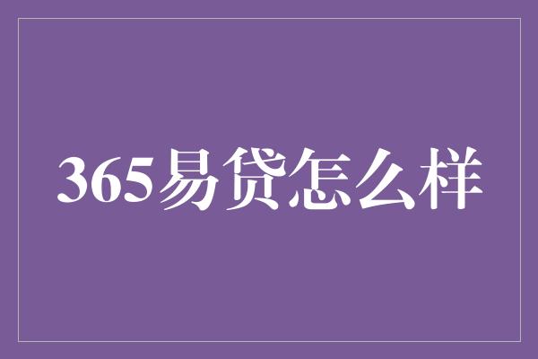 365易贷怎么样