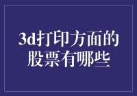 3D打印行业股票：探索投资机会