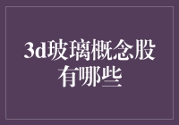 揭秘3D玻璃概念股的秘密