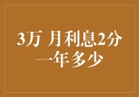 谈谈那3万元月利息2分，一年到底能赚多少的日子