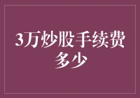 关于3万炒股手续费的详细解析与优化策略