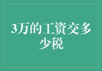 月薪三万元的上班族，你的税到底去了哪里？