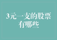 3元一支的股票有哪些？——一场寻找白菜价股票的狂欢