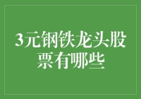 嘿！你知道哪些钢铁龙头的股票只卖3块钱？