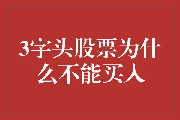 3字头股票为什么不能买入