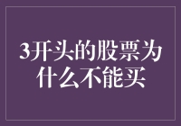 3开头的股票：为何它们宛如三顾茅庐的刘玄德