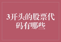 3开头的股票代码：那些你或许从未听说过的神秘代码