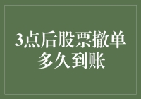 三点后股票撤单，我的钱什么时候能到账？——小明的股票撤单大冒险