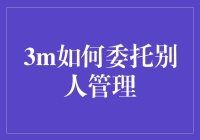 如何委托他人管理：3M公司的成功经验与启示