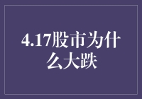 是什么导致了4月17日股市的大跌？