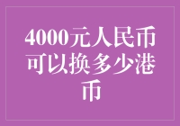 4000元人民币兑换港币的汇率分析与策略