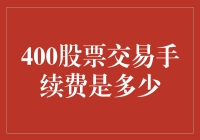 400股票交易手续费是多少：深入解析中国A股市场的交易费用