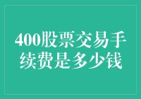 400股票交易手续费解析：投资者应当了解的关键信息