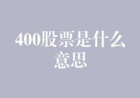 400股到底代表什么？揭秘背后的投资秘密