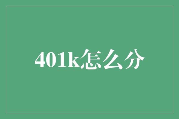 401k怎么分