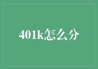 跨越时空的401k财产分割大作战