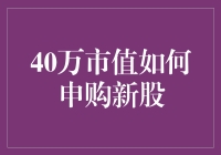 40万市值如何申购新股：策略与实战指南